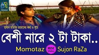 Beshinare Dui Taka  বেশী নারে 2 টা টাকা  Momtaz  Sujon Raza । Bangla New Folk Song [upl. by Silvia]