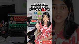 ladki bahini yojana new update today ladli behna yojana diwali bonus kadhi yenar shorts ytshorts [upl. by Ennayt996]