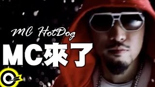 MC HotDog 熱狗【MC來了 MC Is Coming】Official Music Video [upl. by Dorsy]