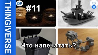 Топ10 самых крутых вещей напечатанных на 3Dпринтере Что напечатать [upl. by Elitnahc]