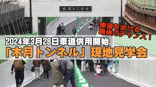 2024年3月28日車道供用開始！「木月トンネル」現地見学会 [upl. by Nibuz]