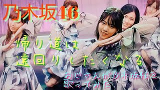 乃木坂46 帰り道は遠回りしたくなる おじさんが乃木坂46を歌ってみた [upl. by Cammi224]