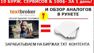 7 Заработок с TextBroker от 100 в день обзор работы и ставок за написание текста [upl. by Ahsinra674]