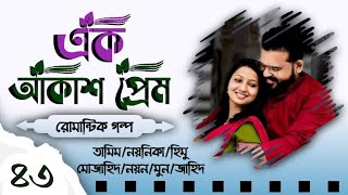 Ak Akash Prem  Biye barir Golpo Part 43  Biyer Golpo  Tamim Noyonika Voice Love Story 2024 [upl. by Aloel710]