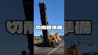 切削準備 道路工事 舗装工事 [upl. by Nayrbo592]