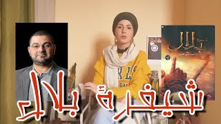 مراجعة رواية  شيفرة بلال  احمد خيري العمري [upl. by Pickering]