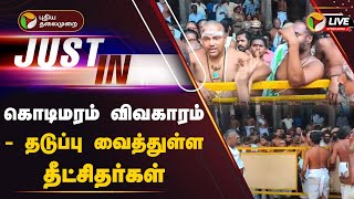 🔴LIVE கொடிமரம் விவகாரம்  தடுப்பு வைத்துள்ள தீட்சிதர்கள்  Chidambaram  PTT [upl. by Enelez358]