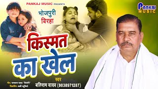 Kismat Ka Khel  Baliram Yadav Birha Song  Bhojpuri New BirhaPankaj Music किस्मत का खेलबल्ली यादव [upl. by Darlleen]