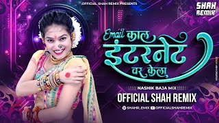 Email काल इंटरनेटवर केला  Nashik Baja Mix Official Shah Remix  SuperHit Marathi Item Lavani Song [upl. by Salchunas966]