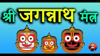 नीलाचल निवासायश्री जगन्नाथ मंत्र l Sri Jagannath Mantra भगवान जगन्नाथ को करें इन मंत्रों से प्रसन्न [upl. by Aenaj]