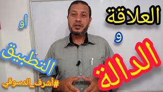 متي تكون العلاقة دالة  العلاقة بين مجموعتين  الدالة التطبيق  العلاقة والدالة [upl. by Ivonne]