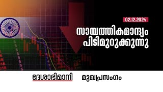 സാമ്പത്തികമാന്ദ്യം പിടിമുറുക്കുന്നു  Editorial  02122024 [upl. by Nellaf]