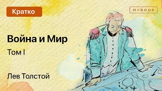 Лев Толстой Война и мир Том 1 Часть 1 Глава 1 Аудиокнига Слушать Онлайн [upl. by Ennirok152]