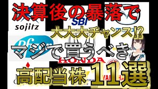 【11月の暴落で大大大チャンス⁉】今がピンチで買いのチャンス？な有名企業なのに利回りが５％を超えている株11選！！！【高配当株】【新NISA】【高配当投資】 [upl. by Hulda]