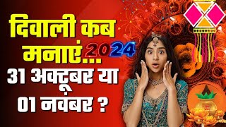 दिवाली कब है 2024  Dipawali Kab Hai  Diwali Kitne Tarikh ko Hai 31 October या 1 November dipawali [upl. by Kubetz786]