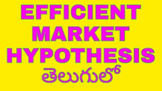 Efficient market hypothesis in teluguSAPMGNANI THE KNOWLEDGE [upl. by Eldreda]