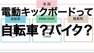 【特定小型原動機付自転車】【改正道路交通法】 2023年7月1日に道路交通法が改正・規制緩和された電動キックボードについて説明する動画【交通ルール】【自動車整備科職業訓練指導員】 [upl. by Heiskell424]