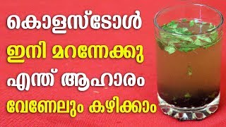 കൊളസ്ട്രോൾ ഇനി ജീവിതത്തിൽ വരില്ല വന്നവർക്കും ഈ വെള്ളം മതി  High Cholesterol Cure Tips [upl. by Enahsal176]