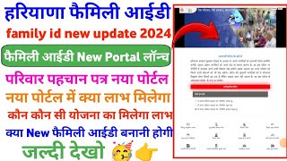 haryana family id new update 2024  Haryana family id new portal launch फैमिली आईडी new update 2024 [upl. by Kurtz]