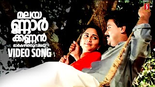 Malayannar Kannan Video Song  Kaikudanna Nilavu  Jayaram  Dileep  Shalini  Gireesh Puthenchery [upl. by Fishman]