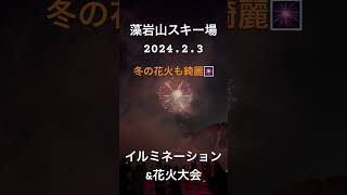 藻岩山スキー場花火大会。初めて行きました。藻岩山スキー場花火大会冬花火札幌スキー場イルミネーション緊急車両きれい仲良し兄弟初めての花火大会札幌スキー場 [upl. by Olnton415]