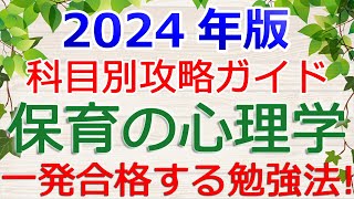 【保育の心理学】一発合格の勉強法！～保育士試験攻略ガイド2024年版～ [upl. by Sherman776]