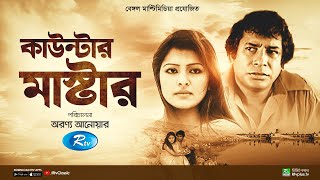 Counter Master  কাউন্টার মাষ্টার  Full Natok  Mosharraf Karim  Tinni  Rtv Classic [upl. by Mills]