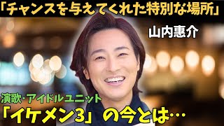 【山内惠介】が語る、「歌謡コンサート」での秘話。さらに、「イケメン3」の現在！ [upl. by Ffilc]