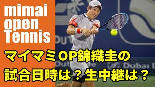 【錦織圭 出場】マイアミオープンテニス2021・LIVE放送情報や試合予定・ドローなど！ [upl. by Ensoll72]