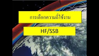 การเลือกตวามถี่ใช้งานHFSSB [upl. by Einad366]