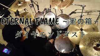 【ダイヤモンドダストトゲナシトゲアリ】ETERNAL FLAME ～空の箱 drumcover [upl. by Ailero]