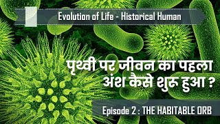 पृथ्वी पर जीवन का पहला अंश कैसे शुरू हुवा how did first life form on earth Historical Human Part 2 [upl. by Leidag]