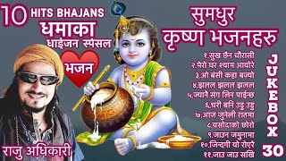 Raju adhikari  Superhit krishna bhajans Nepali Bhajan Collections  Nonstop Bhajans  jukebox 30 [upl. by Peer]