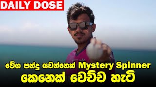 ලසිත් මාලිංගගෙන් මම ගොඩක් දේ ඉගෙන ගත්තා  Maheesh Theekshana  Daily Dose 14 [upl. by Tletski]