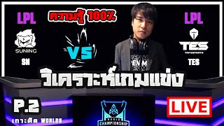 วิเคราะห์เกมแข่งรอบ Semifinals แบบละเอียดยิบ คู่จีนเจอจีน SN VS TES P2  เกาะติด LoL Worlds 2020 [upl. by Arym891]