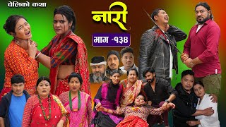 नारी  १३४ Naari  Episode134  प्रत्येक चेलीको कथा Nepali Sentimental Serial April 8th 2024 [upl. by Fruma245]