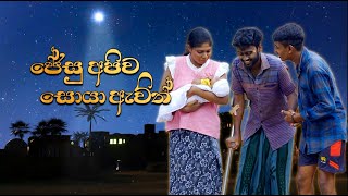 JESU APIWA SOYA AWITHජේසු අපිව සොයා ඇවීත් CHRISTMAS DRAMA27122023 [upl. by Channa462]