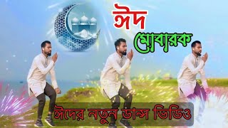 এবার ঈদের নতুন গান ২০২৪  Eid Mubarak Song  Bangla Song Dance Cover 2024 [upl. by Glanti]