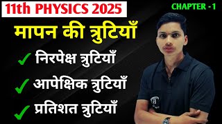 मापन में त्रुटियाँ  निरपेक्ष त्रुटि  आपेक्षिक त्रुटि  प्रतिशत त्रुटि  Error of measurement [upl. by Stella617]