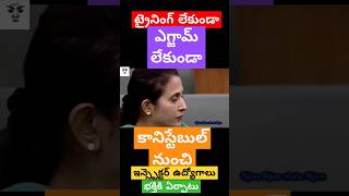 జగన్ ఇద్దామనుకున్న ఇన్స్పెక్టర్ ఉద్యోగాలు ycptrolls funny comedy excmjagan vangalapudianitha [upl. by Reisch479]