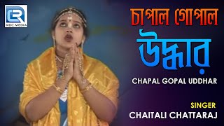 Chapal Gopal Uddhar  চাপাল গোপাল উদ্ধার  Latest Bangla Kirtan 2018  Chaitali Chattaraj [upl. by Tonl]