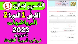 فروض المستوى الخامس ابتدائي الدورة الثانية  فرض الأول الدورة الثانية الرياضيات الخامس نموذج6 [upl. by Nnaes]