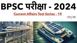 Current Affairs Test Series  19  70th BPSC  शिक्षक भर्ती परीक्षा  Bihar SSC  Bihar SI [upl. by Mazlack]