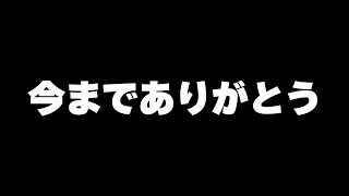 今までありがとうございました [upl. by Valer]