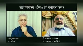 নির্বাচন কমিশন বাছাই প্রক্রিয়া কেমন হলো।Dr Yunus। massod kamal।today news [upl. by Anoel]