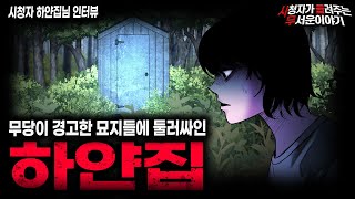 【무서운이야기 실화】무당이 절대 근처에도 가지 말라고 경고했던 하얀집ㅣ하얀집님 사연ㅣ돌비공포라디오ㅣ괴담ㅣ미스테리 인터뷰ㅣ시청자 사연ㅣ공포툰ㅣ오싹툰ㅣ공포썰 [upl. by Anrahs]