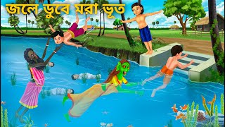 তালপুকুরে ডাইনি পা ধরে টানে  Bhuter Cartoon  Notun Bangla Bhuter Golpo  Bengali Horror Stories [upl. by Nuahsel259]