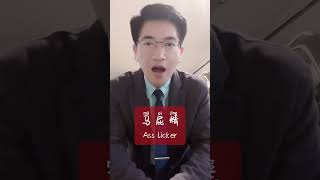 How to say “Ass licker” in Chinese howtosaychinese chineselanguage chineselearner easymandarin [upl. by Shelton727]