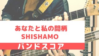 【TAB】あなたと私の間柄  SHISHAMO 【弾いてみた】 [upl. by Irrahs]