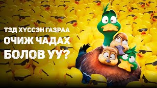 Нүүдэл  Тэд хүссэн газраа очиж чадах болов уу [upl. by Molohs]